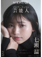 【特典版】SODSTAR×ソロアーティスト 芸能人 七瀬温-たずね-AV DEBUT