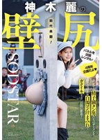 神木麗の壁尻パネルを出張レンタル！暴走する精子満タン男たちのザーメンを膣で受け止め白濁マン汁まみれでガクイキする二日間に密着！