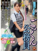 ごっくん公務員 仕事終わりの午後から翌日の朝7時まで精子を飲ませ続ける あべみかこ