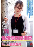 性活満足度調査 性活庁から派遣された4名の人妻調査員