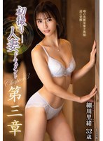 初撮り人妻ドキュメント第三章 細川里緒