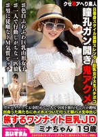 アルバイトしてお金貯めて一人で全国を旅行するのが趣味 出会った男たちにホイホイついて行って即ハメ生中出し 旅するワンナイト巨乳JD ミナちゃん 19歳