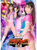 超戦隊シールドファイブ 前編 奪われたシールドブレス 変身不能！ピンチ！ピンチ！ピンチ！ 及川うみ