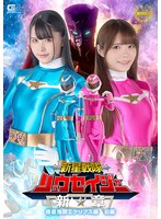 新星戦隊リュウセイジャー 新章 侵星鬼群エクリプス編 前編