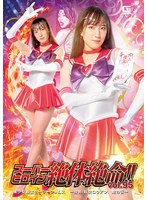 スーパーヒロイン絶体絶命！！Vol.95 美少女戦士セーラークリムス ー恐怖！妖女ロウアン 蛇の舌ー