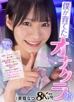 【VR】僕が育てたオナクラ嬢 体験入店初日についた客が僕で、手取り足取りプレイを教え紳士的に接して、2回目も、3回目も指名して、何回目かの指名で、ついに非オプションの中出しSEXをつけてくれました。 東條なつ