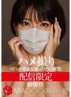 配信限定 マドンナ専属女優の『リアル』解禁。 MADOOOON！！！！ 紗弥佳 ハメ撮り
