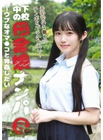 下校中の田舎娘ナンパ（8）～ウブなオマ●コと青姦したい