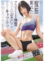 ボーイッシュで腹筋割れたアスリート体型女子のおま●こはさぞキッツキツなんだろう？www 媚薬漬けダッチワイフにされたスプリンター女子大生 Soa