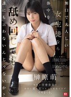 無口で大人しい女生徒なら体中を舐め回しても誰にも言わないんじゃないか？地味な図書委員は担任に舐め犯●れても抵抗できずイキまくる。 榊原萌