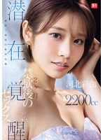 最初で最後の限界挑戦ー。 2ヶ月禁欲後の潜在覚醒セックス 河北彩伽