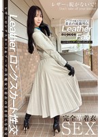 ブーツの美魔女PREMIUM 着衣の流儀外伝 Leather Fan あやみさん29歳 森あやみ