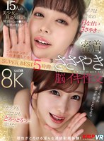 【VR】ボクは彼女のHな甘いささやきで…カラダもココロもとろっとろっに溶けた！密着ささやき脳イキ性交 SUPER BEST 5時間