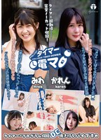 チャレンジ！タイマー電マ かれん みわ