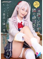 時々ムラっと淫語でシたがる隣の静河さん