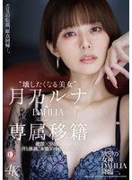‘壊したくなる美女’月乃ルナ DAHLIA専属移籍 絶頂×38回…汗と体液、’本能’の中出し性交。