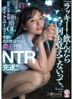 「ラッキー！飲んだら何も覚えてないって。」新婚OLのピチピチ肉厚タイトスーツを卑猥な着衣性交で無記憶NTR完遂！！ 三葉ちはる