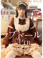 ラブドールNTR 僕だけの愛玩具は他人のザーメンで白く汚される 浅野心愛