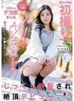 【初撮り】京都出身19歳100cmデカ尻ギャル ノリでAV出演するもおっぱいもマ●コもアナルもじっくり観察され絶頂デビュー 天ノ川つむぎ