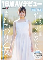 普段はドラム一筋ボーイッシュ女子。本性:むっつり乙女。音田絵凛【18歳AVデビュー】