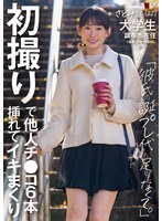 初撮りで他人チ〇コ6本挿れてイキまくり「彼氏の誕プレ代が足りなくて」さとみさん（22） 大学生 調布市在住 伊倉さとみ