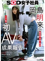 SOD女子社員 制作部 中途1年目 岡島明来（24） 工口勉 初AV成果報告