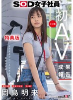 【特典版】SOD女子社員 制作部 中途1年目 岡島明来（24） 工口勉 初AV成果報告