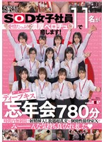SOD女子社員11名が愛情たっぷり濃厚ベロチュウで癒します！ディープキス（*´ε‘*）チュッチュ忘年会780分 時間内無制限で射精挿入し放題超乱交＆個別性接待SEXでみーんな気持ち良くなれました