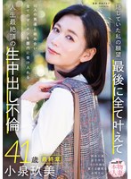 本物人妻 小泉玖美41歳 最終章 隠していた私の願望 最後に全て叶えて 10人の男達と絡み合い全てのザーメンを膣内に受け入れる 人生最絶頂の生中出し不倫