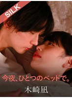 今夜、ひとつのベッドで。