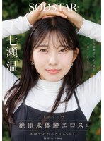 1泊2日で絶頂未体験エロスを体験するねっとり4SEX。全力姿勢でAVに挑むソロアーティスト 七瀬温