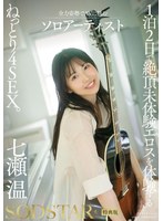 【特典版】1泊2日で絶頂未体験エロスを体験するねっとり4SEX。全力姿勢でAVに挑むソロアーティスト 七瀬温