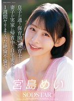 息子が通う保育園の保育士と妻子が実家に帰省中に自宅密会をして1週間ヤリまくった絶倫不倫セックス 宮島めい