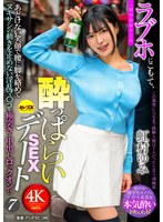 ラブホにこもって、一切の台本ナシの●っぱらいSEXデート7 虹村ゆみ