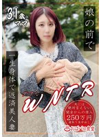 娘の前でWNTR一生身体で返済美人妻