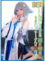 SSRいいなりご奉仕系超絶美少女ちっぱいレイヤーさんの生バイト 水瀬りた