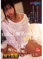 寝取られ願望のある彼氏の為おじさんの言う事を何でも聞く娘に好き放題しちゃいました