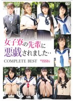 女子寮の先輩に悪戯されました ・・ COMPLETE BEST