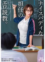 ナイスバディな担任のエロ説教。