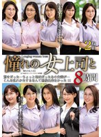 憧れの女上司と よりぬきスーパーベスト8時間2枚組（MGHT-373）