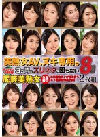 美熟女AV、ヌキ専用。8時間2枚組