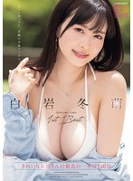 白岩冬萌1st BEST きれいなお姉さんの最高の1年分720分