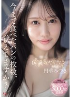 今まで食べたパンの枚数、覚えてますか？伝説のヤリマンAVデビュー 円華みつき