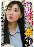 会社の女上司がデリヘルで働いていたので弱みにつけこみ本●（20）～不動産会社の和風エロス美人課長38歳 藤咲紫