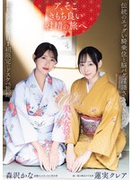 W美人女将が伝統のエッグい騎乗位と脳バグ淫語ささやき責めでおもてなし1日1組限定のドスケベ旅館。 蓮実クレア 森沢かな