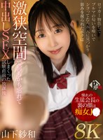 【VR】憧れの生徒会長の裏の顔は痴女JK ロッカー物色してブルマの匂いを嗅いでシコってたら本人に見つかり弱みを握られたボクは激狭空間で何もかも忘れて中出しSEXしまくった試験直前の放課後 山下紗和【8K】