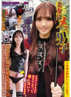 この美女はメス男子「もはや性別が気にならないほど麗しい」【出会って即ハメ相互ケツ挿入】エッチしっぱなし2日間ドキュメント映像