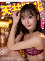 【VR】天井特化アングルVR ～これが僕と兄嫁の秘密～ 足立友梨