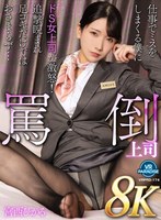 【VR】【8K】罵倒上司仕事でミスをしまくる僕にドS女上司が激怒！追撃睨まれ足コキだけではおさまらず…宮西ひかる
