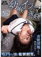 幼喉イラマ強● 市営団地に住む無垢少女を喉凹ガン壊し監禁飼育。 わこちゃん
